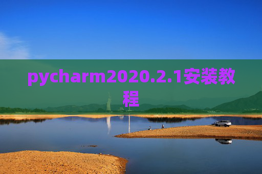 pycharm2020.2.1安装教程