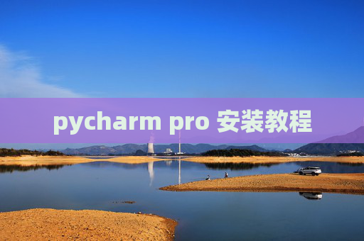 pycharm pro 安装教程