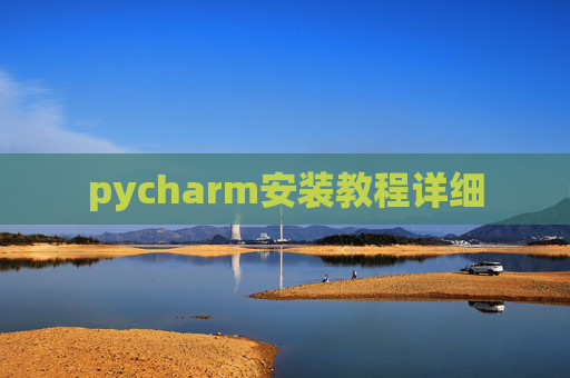 pycharm安装教程详细 pycharm安装教程详细